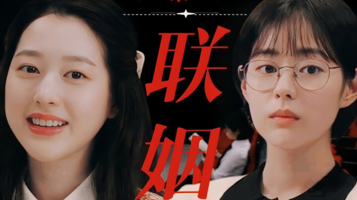 豪门联姻！两位精致的利己主义美女！都来磕！/金字塔游戏/内心阴暗美女×标准模范班长