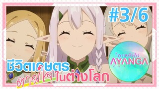 【ชีวิตเกษตรตามใจในต่างโลก | Isekai Nonbiri Nouka 】Ep3/6 (พากย์ไทย)