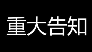 【重大告知】大宝要暂停直播休息一段时间啦....还有请期待回来后的新发表！