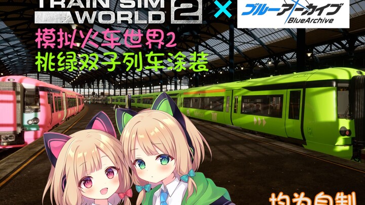 【模拟火车世界2×碧蓝档案】自制小桃小绿主题列车涂装(附下载链接)