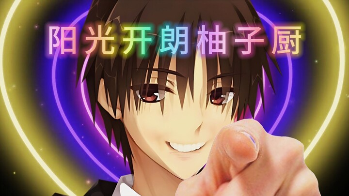 ✨阳✨光✨开✨朗✨柚✨子✨厨✨
