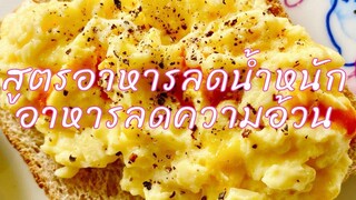 สูตรอาหารลดน้ำหนัก อาหารลดความอ้วน Ep1