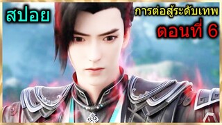 [สปอย] (การต่อสู้ระดับเทพเจ้า) พระเอกเปิดเส้นลมปราณ และพร้อมบวกกับตัวโกง!!! (สปอยอนิเมชั่น) ตอนที่ 6