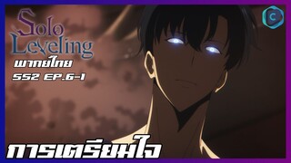 Solo Leveling SS2 EP.6-1 การเตรียมใจ [พากย์ไทย]