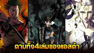 แบล็คโคลเวอร์ - ความสามารถ ดาบทั้ง4เล่ม ของแอสต้า!!