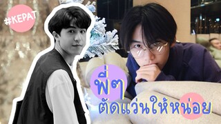 [OPV] KEPAT - พี่ๆ ตัดแว่นให้หน่อย #เคอแพท