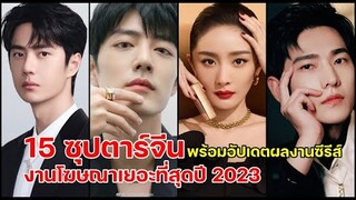 ที่สุดของความปัง!!15 ซุปตาร์จีนงานโฆษณาเยอะที่สุด ปี 2023 พร้อมอัปเดตผลงานซีรีส์