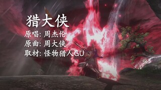 【MHXX/GU】踩点向混剪MAD 怪物猎人XX [猎大侠]