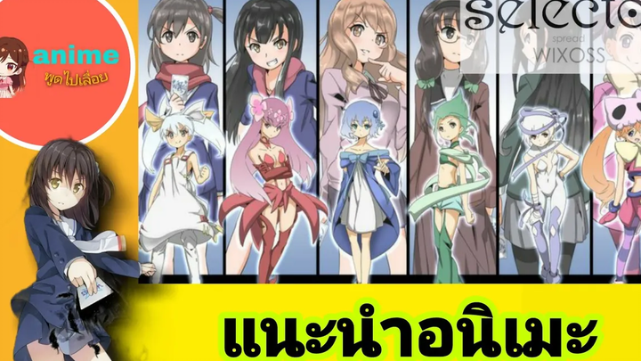 แนะนำอนิเมะเรื่องSelector infected Wixoss (anime พูดไปเรื่อย)