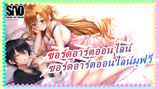 [ซอร์ดอาร์ตออนไลน์AMV]ซอร์ดอาร์ตออนไลน์มูฟวี่(เวอร์ชั่นเต็ม)