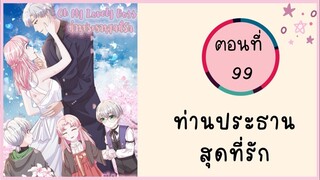 ท่านประธานสุดที่รัก ตอนที่ 99