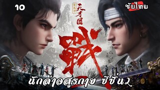 นักล่าอสูรกาย ซีซั่น2 EP.10 ซับไทย