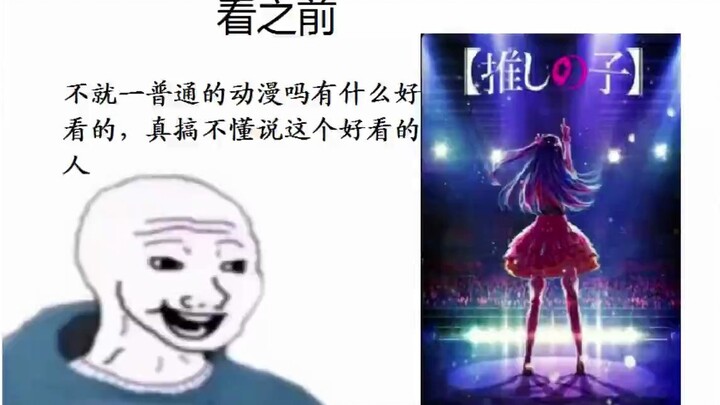 看我推的孩子之前VS看我推的孩子之后