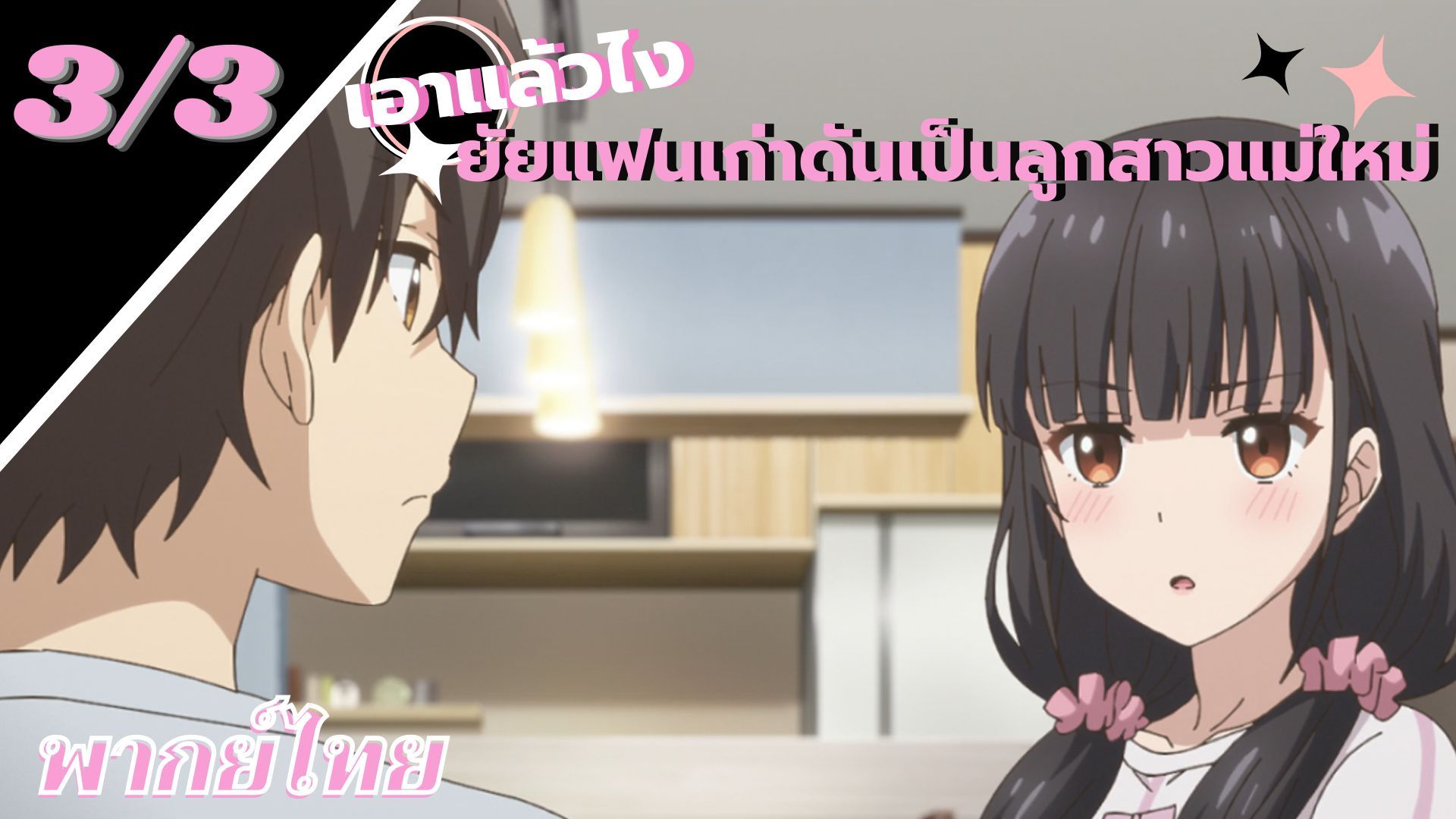 Mamahaha no Tsurego ga Motokano datta ตอนที่ 2 พากย์ไทย - BiliBili