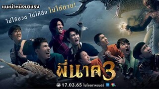 พี่นาค 3 [แนะนำหนังมาแรง]