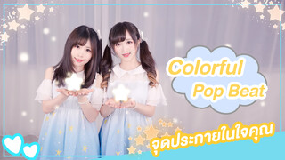 [Lokko×YouMieJiang][เต้น Cover] เพลง Colorful Pop Beat