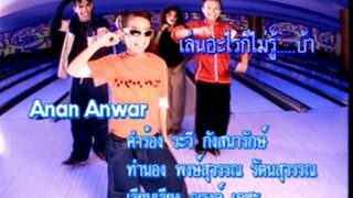 เล่นอะไรก็ไม่รู้...บ้า - อนัน อันวา (MV Karaoke)