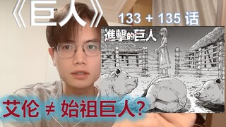 《巨人》133+135 艾伦≠始祖巨人？