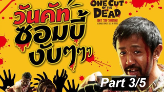 โคตรฮา🎬One Cut of the Dead วันคัท ซอมบี้งับๆๆๆ_3