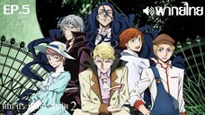 Bungo Stray Dogs ซีซั่น 2 พากย์ไทย ตอนที่ 5