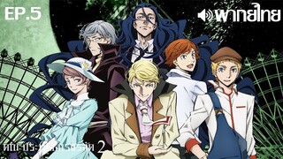 Bungo Stray Dogs ซีซั่น 2 พากย์ไทย ตอนที่ 5