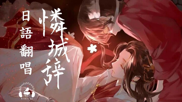 【天官赐福动画】绝美古枫日语献唱「怜城辞」by Kitkit Lu