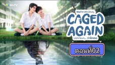 [Eng Sub] Caged Again บอกกรงๆว่ารักเธอ | EP.2