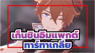 [เก็นชินอิมแพกต์ MMD] ให้กระแสไฟฟ้าไหลในร่างกายที่เยือกเย็นนี้ [ทาร์ทาเกลีย|ELECT]