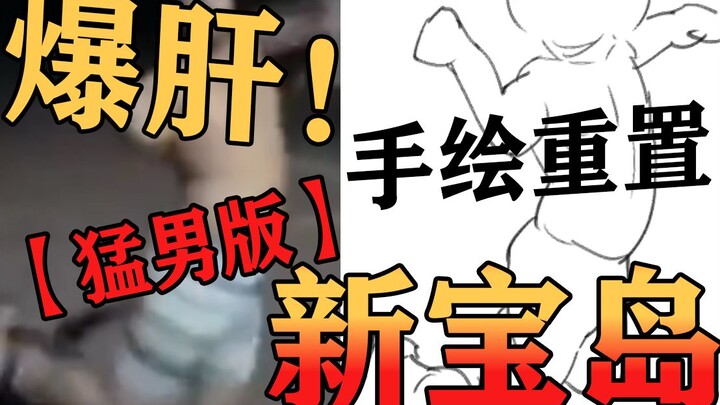 爆肝！上千张原画 ！！手绘重置【猛男版·新宝岛】完整版！