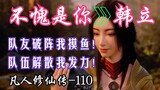 Budidaya Keabadian Fana - 110: Han Li diberkati dengan Api Sejati Taiyin, dan Bulan Perak terbangun 