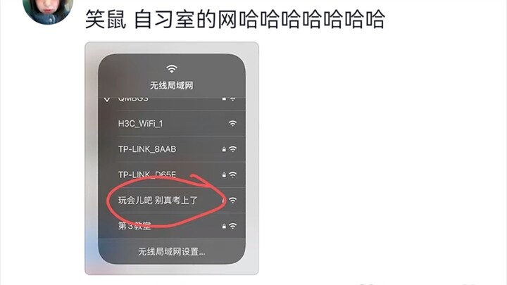 “你们有趣的人连wifi名都要这么搞笑吗”