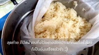 วิธีมูนข้าวเหนียวให้อร่อย