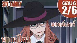 [พากย์ไทย] SPY×FAMILY ตอนที่ 6 2/6