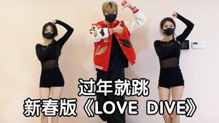 新春版《LOVE DIVE》｜马上跨年了 赶紧和你的好友安排上