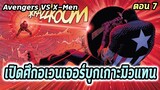 [EP.7] เปิดศึกอเวนเจอร์บุกเกาะมิวแทน Avengers VS X-Men - Comic World Story