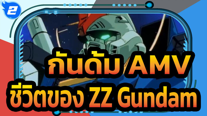 [กันดั้ม AMV] ชีวิตของ ZZ Gundam_2