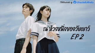 ณ ห้วงหนึ่งของวัยเยาว์ ตอนที่ 2