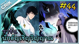 [พากย์มังงะ] เนโครแมนเซอร์ ราชันนักอัญเชิญวิญญาณ ตอนที่ 44 [มังงะจีน/ดันเจี้ยน/พระเอกเทพจัด]