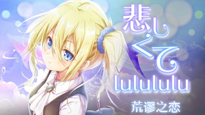 [Chinese lyrics cover] Sad しくてlulululu (Absurd Love) [Hayasaka Ai × Shirogane Miyuki] [Miss Kaguya w