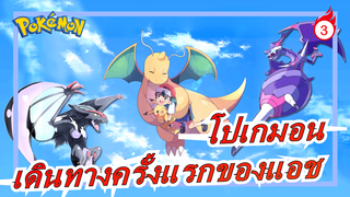 [โปเกมอน/AMV/ซึ้ง] การเดินทางครั้งแรกของแอช_3