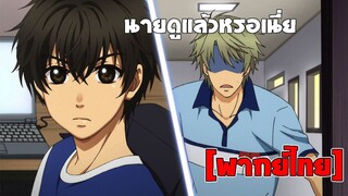 [พากย์ไทย] นายดูแล้วหรอเนี่ย!! - Super Lovers