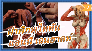 [ผ่าพิภพไททัน] แอนนี่ เลนฮาดท์ | ยักษิณี| รายละเอียดในการทำฟิกเกอร์_2