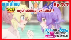 ล่าสไลม์มา300ปี รู้ตัวอีกทีก็เลเวลmaxซะแล้ว Ep.7/7(พากย์ไทย) - จงใช้ชีวิตในแบบที่คัวเองเลือกซะ