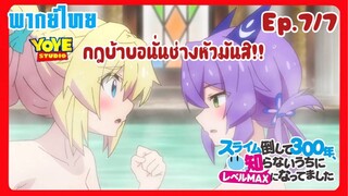 ล่าสไลม์มา300ปี รู้ตัวอีกทีก็เลเวลmaxซะแล้ว Ep.7/7(พากย์ไทย) - จงใช้ชีวิตในแบบที่คัวเองเลือกซะ