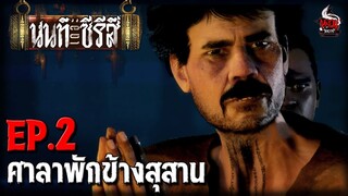 นนท์เดอะซีรีส์ EP.2 ศาลาพักข้างสุสาน | หลอนไดอารี่