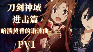 【9月/双字】刀剑神域 进击篇 暗淡黄昏的谐谑曲 PV1