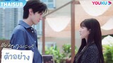 ตัวอย่าง | แอบรักให้เธอรู้ Hidden Love EP14 | จ้าวลู่ซือ / เฉินเจ๋อหย่วน | YOUKU