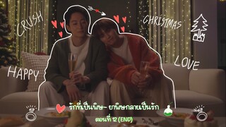 (ซับไทย) รักที่เป็นพิษ~ ยาพิษกลายเป็นรัก EP.12 [END]