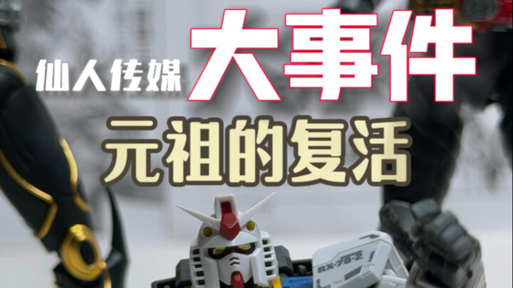 仙人传媒大事件——元祖的复活！