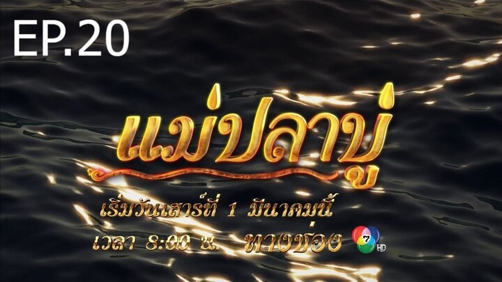 แม่ปลาบู่ ตอนที่ 20 (EP.20)
